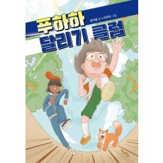 푸하하 달리기 클럽