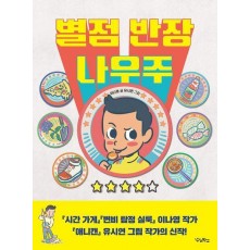 별점 반장 나우주
