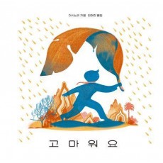 고마워요