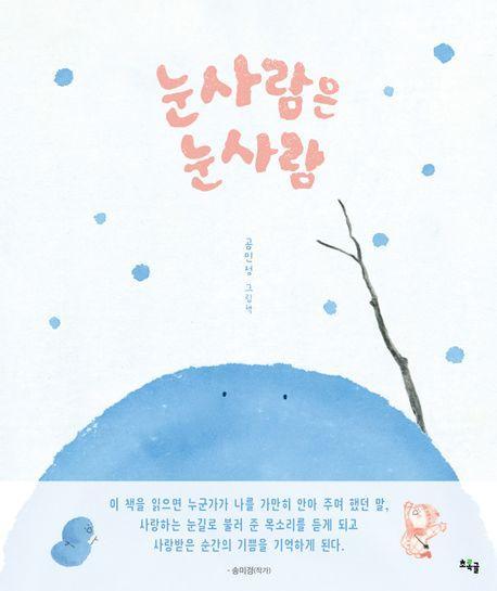 눈사람은 눈사람