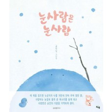 눈사람은 눈사람