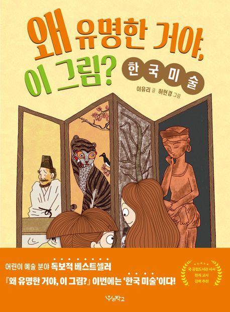 왜 유명한 거야, 이 그림: 한국 미술