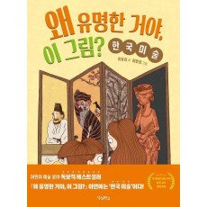 왜 유명한 거야, 이 그림: 한국 미술