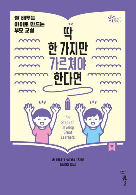 딱 한 가지만 가르쳐야 한다면