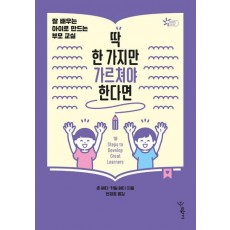 딱 한 가지만 가르쳐야 한다면