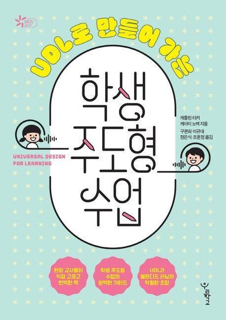 UDL로 만들어 가는 학생 주도형 수업