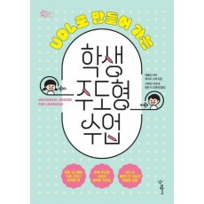 UDL로 만들어 가는 학생 주도형 수업