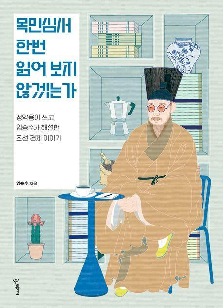 목민심서 한번 읽어 보지 않겠는가