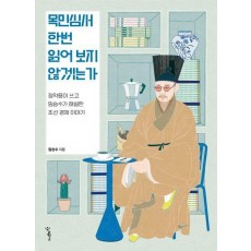 목민심서 한번 읽어 보지 않겠는가