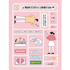 소개팅에 진저리 난 사람들이 보는 책