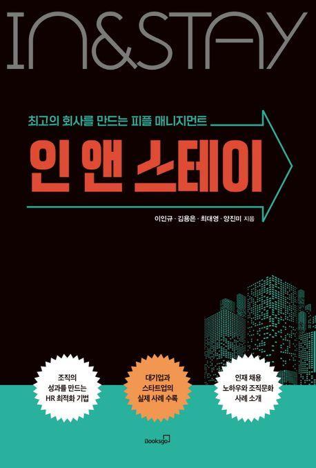 인 앤 스테이