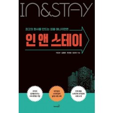 인 앤 스테이
