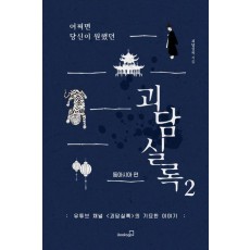 어쩌면 당신이 원했던 괴담실록 2: 동아시아 편