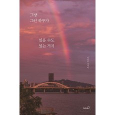 그냥 그런 하루가 있을 수도 있는 거지