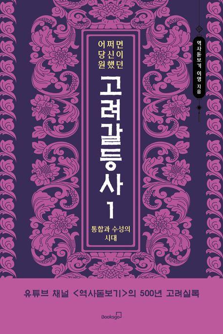 어쩌면 당신이 원했던 고려 갈등사 1: 통합과 수성의 시대