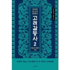 어쩌면 당신이 원했던 고려 갈등사 2: 폭발과 이행의 시대
