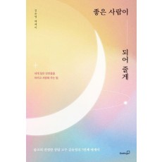 좋은 사람이 되어 줄게