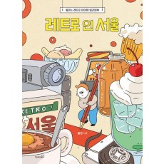 레트로 인 서울