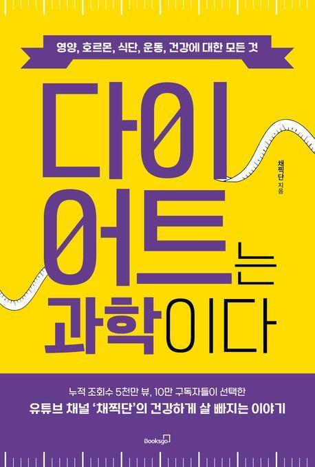 다이어트는 과학이다