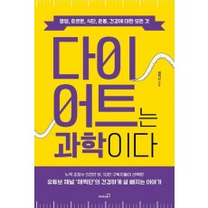 다이어트는 과학이다