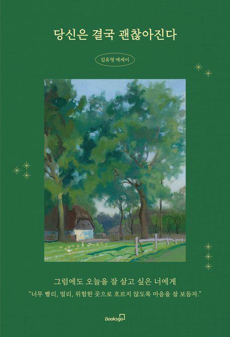 당신은 결국 괜찮아진다