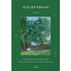 당신은 결국 괜찮아진다