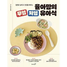 율아맘의 무염 저염 유아식
