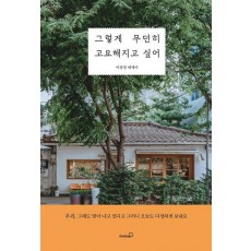그렇게 무던히 고요해지고 싶어