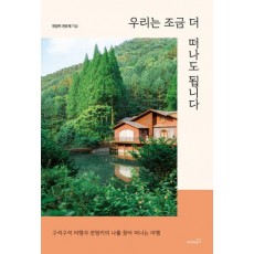 우리는 조금 더 떠나도 됩니다