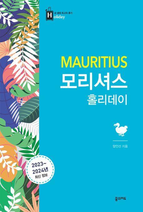 모리셔스 홀리데이(2023-2024)