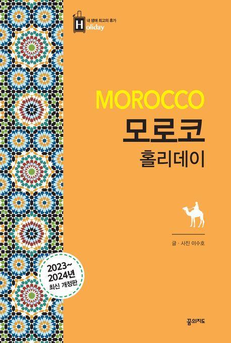 모로코 홀리데이(2023-2024)