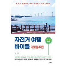 자전거 여행 바이블 국토종주편 (2024-2025)