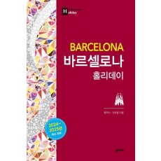 바르셀로나 홀리데이(2024-2025)