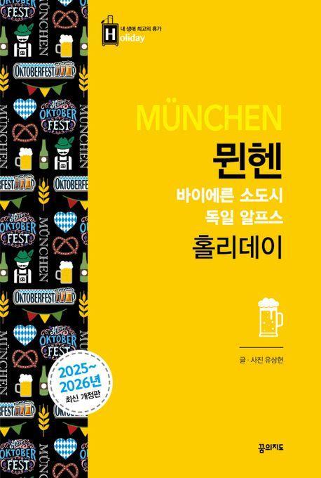 뮌헨 홀리데이(2025-2026)