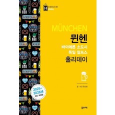 뮌헨 홀리데이(2025-2026)