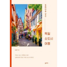 동화마을 같은 독일 소도시 여행