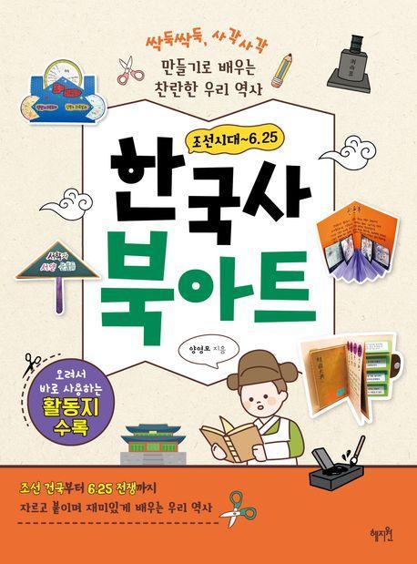 한국사 북아트: 조선시대~6.25