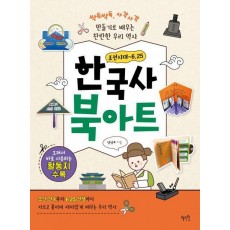 한국사 북아트: 조선시대~6.25