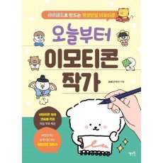 오늘부터 이모티콘 작가