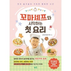 꼬마셰프와 시작하는 첫 요리