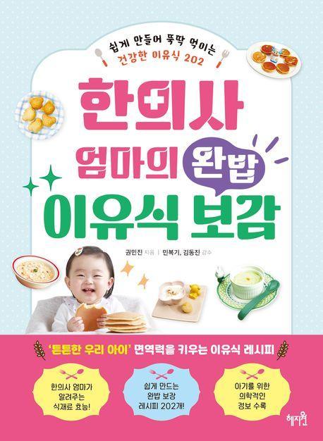한의사 엄마의 완밥 이유식 보감