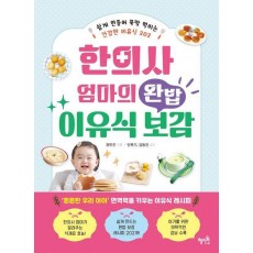 한의사 엄마의 완밥 이유식 보감