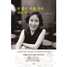 내 꿈은 서울 가서 사는 거