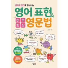 하루 한 장 영어 표현&영문법