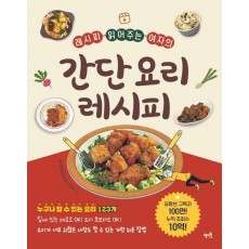 레시피 읽어주는 여자의 간단 요리 레시피