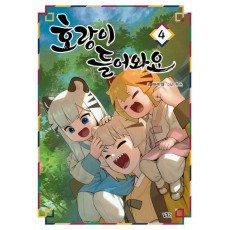 호랑이 들어와요 4