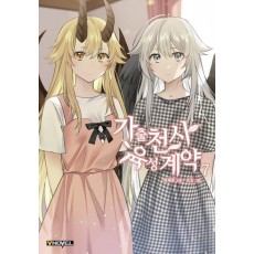 가출천사 육성계약 7(완)