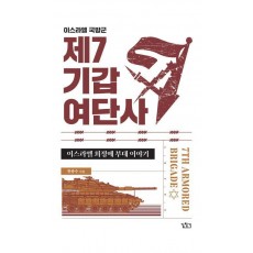 이스라엘 국방군 제7기갑여단사
