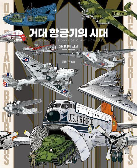 거대항공기의 시대