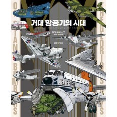 거대항공기의 시대